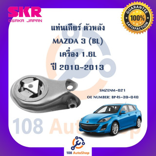 แท่นเครื่อง แท่นเกียร์ SKR สำหรับรถมาสด้า 3 MAZDA 3 (BL) เครื่อง 1.6