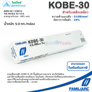 KOBE KOBE-30 4.0mm กล่องละ 5.0 กิโล ลวดเชื่อมไฟฟ้า โกเบ-30 กล่องขาว รับประกันของ แท้ แน่นอน