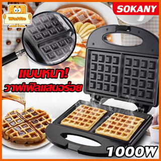 SOKANY🔥รุ่นใหม่ล่าสุด2023🔥BESTเครื่องทำวาฟเฟิล 1000W เครื่องอบวาฟเฟิล มินิ ทำขนมรังผึ้ง เครื่องทําโดนัทจิ๋ว สี่เหลี่ยม