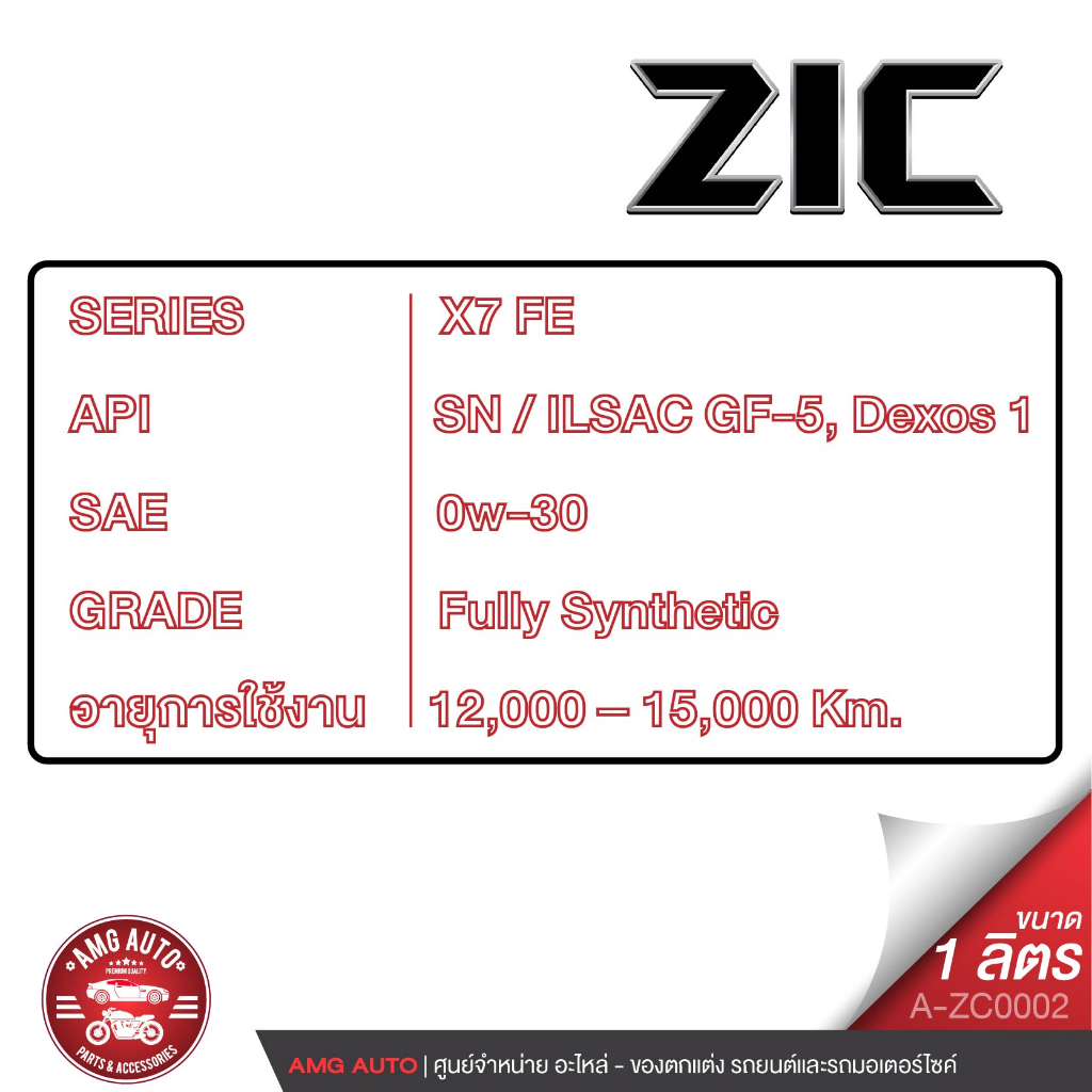 น้ำมันเครื่อง-zic-x7-fe-0w30-สังเคราะห์แท้-ขนาด-1-ลิตร-ระยะ-12-000-15-000-กม-สำหรับเครื่องยนต์เบนซิน