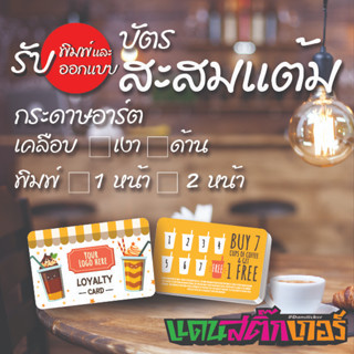 บัตรสะสมแต้ม บัตรสะสมแต้มร้านกาแฟ นามบัตรร้านค้า นามบัตร