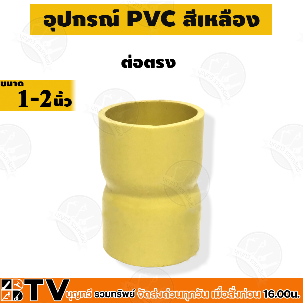 ข้อต่อตรงเหลือง-pvc-ขนาด-1นิ้ว-2นิ้ว-ข้อต่อตรง-ต่อตรง-ข้อต่อ-ต่อตรงเหลือง-ข้อต่อตรงร้อยสายไฟ