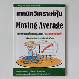 หนังสือ เทคนิควิเคราะห์หุ้น Moving Average - Smart Investor