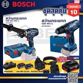 Bosch รุ่น GSB 180-LI สว่านกระแทก แบต 2 Ah 2ก้อน+แท่นชาร์จ+GSB 18V-150 C สว่านกระแทก+ProClick เข็มขัด