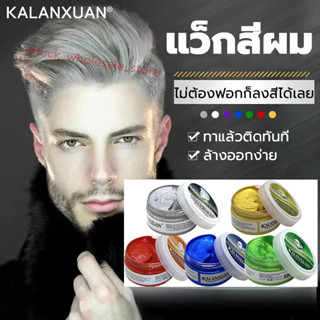 ไม่ต้องฟอกก็ลงสีได้เลย แวกซ์เปลี่ยนสีผม KALANXUAN สีย้อมผม เปลี่ยนสีผมชั่วคราว ย้อมผมชั่วคราว ย้อมสีผมชั่วคราว แว็กสีผม