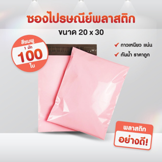 ซองไปรษณีย์ (แพ็ค100ใบ) (20*30) สีชมพู พาสเทล ถุงไปรษณีย์ ถุงพัสดุแถบกาว ซองพลาสติกกันน้ำ