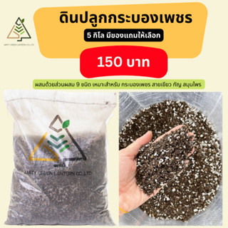 🟢ส่งฟรี ดินปลูกกระบองเพชรAmity 5 กิโล (Cactus Mix Soil)