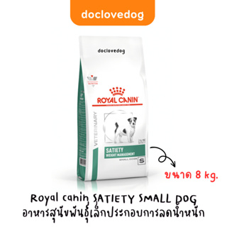 Royal canin satiety small dog อาหารสุนัขสูตรลดน้ำหนัก 8 กก.