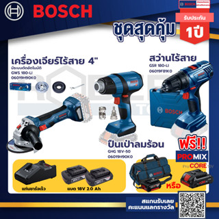 Bosch รุ่น GSR 180-LI สว่านไร้สาย  แบต2 Ah 2 ก้อน+แท่นชาร์จ+GHG 18V-50 ปืนเป่าลมร้อน+GWS 180 LI เครื่องเจียร์ไร้สาย 4"