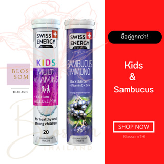 (ส่งฟรี) Swiss Energy Kids Calcium &amp; Sambucus Immuno 1+1 หลอด วิตามินเม็ดฟู่ แคลเซียมผสมวิตามินรวม 13 ชนิดสำหรับเด็ก