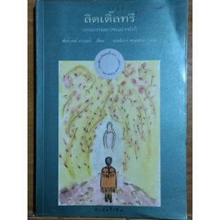 ลิตเติ้ลทรี/ฟอร์เรสต์ คาร์เตอร์/ หนังสือมือสองสภาพดี