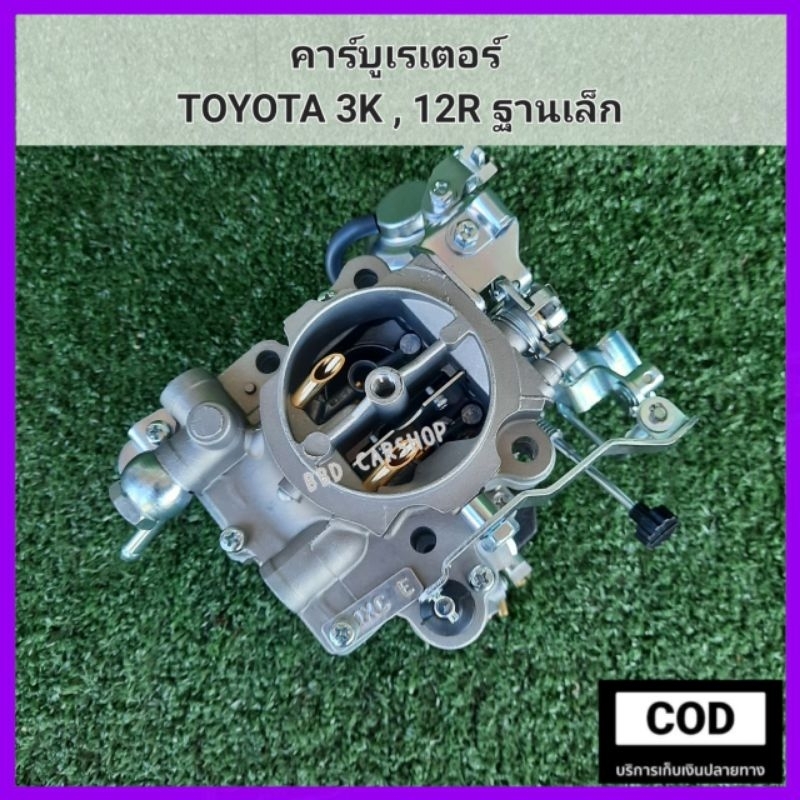 คาร์บูเรเตอร์-toyota-3k-คาร์บู-12r-ฐานเล็ก-สินค้าใหม่-งานไต้หวัน-ตรงรุ่น-พร้อมส่ง