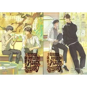 หนังสือชุด ยอดคุณหมอลัทธิเต๋า (เล่ม 1-2) ผู้เขียน: ลาเหมียนฮวาถังเตอะทู่จื่อ  สำนักพิมพ์: มิวเซส พับลิชชิ่ง/Muzes Books