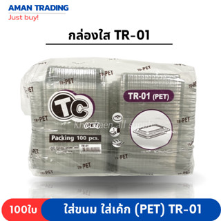 กล่องเบเกอรี่ PET (TR-01) กล่องใส สี่เหลี่ยมผืนผ้า 100 ชิ้น/แพ็ต กล่องขนม กล่องเค้ก กล่องฝาพับ