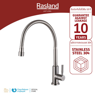 RASLAND ก๊อกซิ้งค์น้ำเย็น งวงดัดได้ สแตนเลส STEEL | RS SS-30422