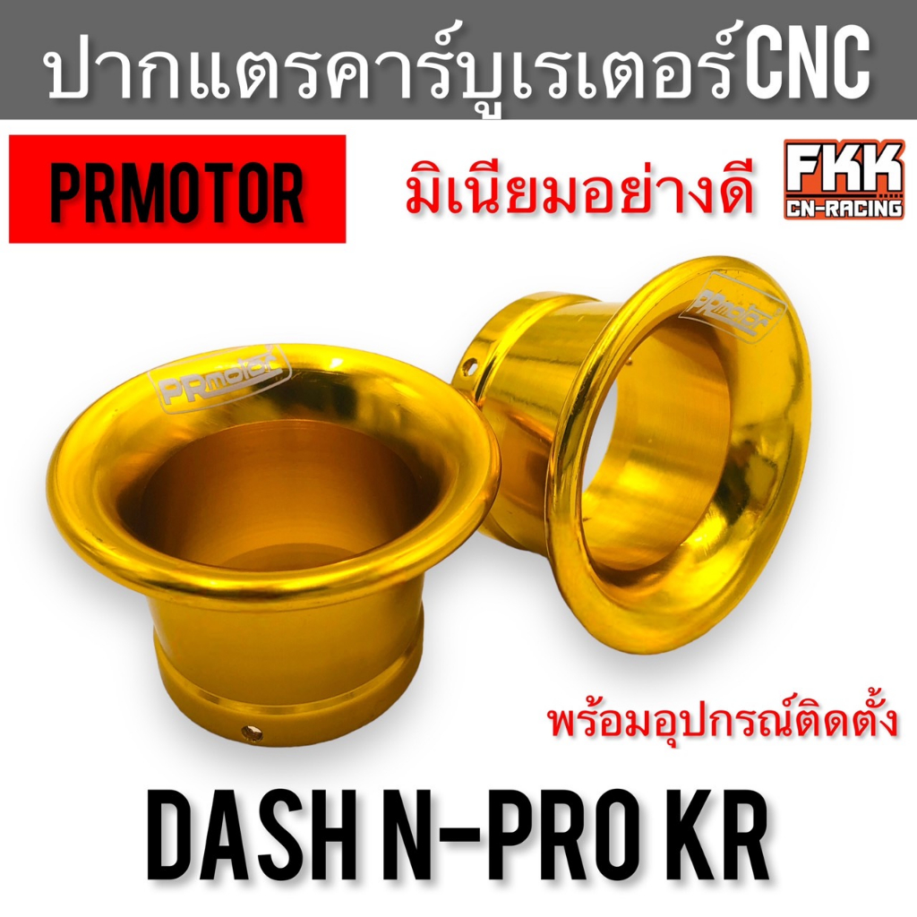 ปากแตร-ปากแตรคาร์บู-dash-n-pro-kr-มิเนียมอย่างดี-งาน-cnc-คุภาพสูง-prmotor-แดช-เอ็นโปร-เคอาร์-คาร์บูเรเตอร์