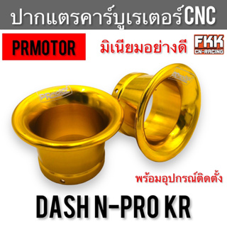 ปากแตร ปากแตรคาร์บู Dash N-Pro KR มิเนียมอย่างดี งาน CNC คุภาพสูง PRMotor แดช เอ็นโปร เคอาร์ คาร์บูเรเตอร์