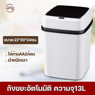 ถังขยะอัจฉริยะ 13L  ถังขยะอัตโนมัติ  ถังขยะ ขนาด 13 ลิตร มีเซนเซอร์เปิด-ปิด