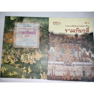 หนังสือวาดภาพเพื่อการศึกษา ชุด ลายเส้นจิตรกรรมไทย จากเรื่องรามเกียรติ์