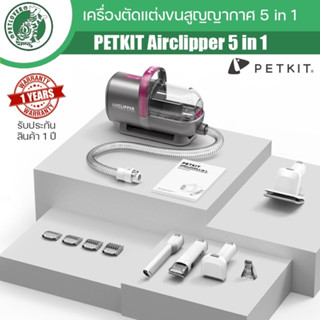 PETKIT Airclipper 5 in 1 เครื่องตัดแต่งขนสูญญากาศ 5 in 1 เครื่องดูดขนในตัว รับประกัน 1 ปี[ศูนย์ไทย]