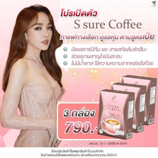 กาแฟเอสชัวร์ กาแฟเป้ย s-sure เอสชัวร์คอฟฟี่ 1 ซอง 60 kcal./ มี 30 ซอง ( เชต 3 กล่อง )