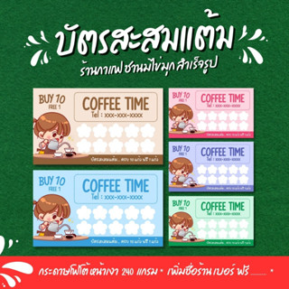 📢 (  3 แถม 1 )บัตรสะสมแต้มกาแฟ สำเร็จรูป แก้ไขชื่อร้าน / เบอร์โทร ฟรี .. 🥰🥰  ราคาถูกมากก