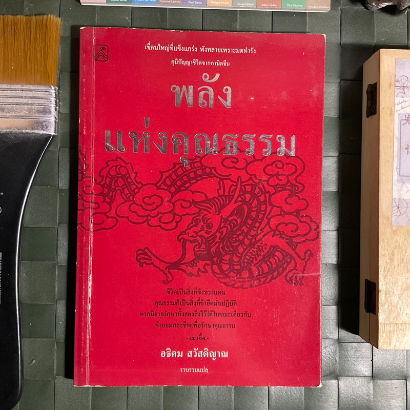 พลังแห่งคุณธรรม-ภูมิปัญญาชีวิตจากภาษิตจีน-อธิคม-สวัสดิญาณ