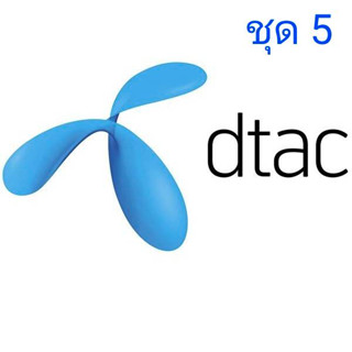 เบอร์มงคล ชุด5 Dtac ไม่มีคู่เลขเสีย เบอร์คัดพิเศษ ดีแทค ระบบเติมเงิน ยังไม่ลงทะเบียน ซิมใหม่ exp 30/11/66 - 30/4/67