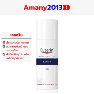 Exp:2025 Eucerin UltraSENSITIVE Repair Gel 50ml (ยูเซอริน ครีมลดอาการผิวแห้งแดงคันระคายเคือง ผิวแพ้ง่าย)