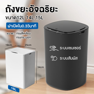 ถังขยะอัจฉริยะแบบเซ็นเซอร์ ขนาด 14L 15L ถังขยะอัตโนมัติ ฝาเปิด-ปิด ถังขยะอัจฉริยะสำหรับใช้ภายในบ้าน