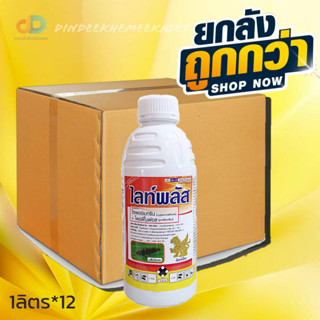 (กดสั่งซื้อครั้งละ 1 ลัง)(ยกลัง12ขวด)ไลท์พลัสไซเพอร์เมทริน + โพรฟีโนฟอส 4+40EC ขนาด 1ลิตร ออกฤทธิ์เร็ว ออกฤทธิ์แรง