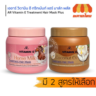 ทรีทเม้นท์ บำรุงผม เออาร์ วิตามิน อี สำหรับผมแห้งเสีย ทำสี  AR VITAMIN E TREATMENT HAIR MASK PLUS 400g.