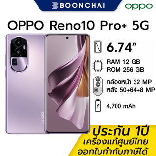 OPPO Reno10 Pro+ 5G [8/256GB] หน้าจอ 6.74" เเบต 4700mAh รองรับชาร์จไว 100W รับประกันศูนย์ไทย1ปี