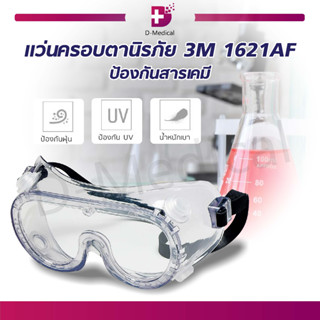 แว่นครอบตานิรภัย 3M รุ่น 1621AF วัสดุโพลีคาร์บอเนต เลนส์ใส ป้องกันฝุ่นละออง กันสะเก็ด ไอระเหยสารเคมี แข็งแรง ทนทาน!!