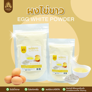 ผงไข่ขาว |Egg White Powder|มีให้เลือก 2 ขนาด