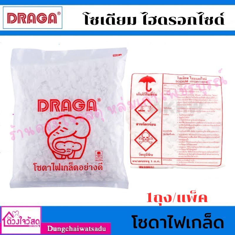 draga-โซเดียมไฮดรอกไซด์-โซดาไฟเกล็ด-โซดาไฟ-1-ถุง-แพ็ค