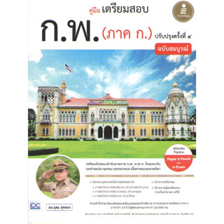 c1119786164874619คู่มือเตรียมสอบ ก.พ. (ภาค ก.) ฉบับสมบูรณ์ ปรับปรุงครั้งที่ 4