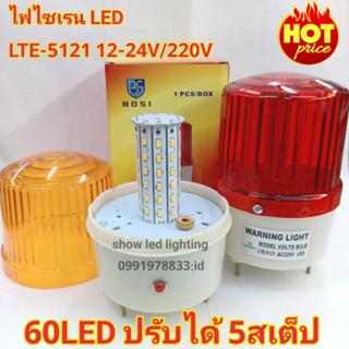 ไฟไซเรนติดหลังคา ไฟไซเรน LED ไฟฉุกเฉิน Siren รุ่น LTE-5121 60LED  5นิ้ว 12V-24V / 220v  ปรับได้ 5 สเต็บ ไฟสว่างตาแตก