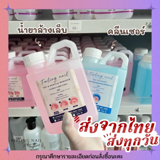 พร้อมส่ง น้ำยาล้างเล็บ คลีนเซอร์ น้ำยาเช็ดหน้าเล็บ