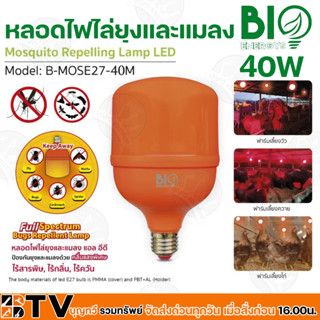 Bio Energys หลอดไฟไล่ยุงและแมลง 40W ขั้ว E27 รุ่น B-MOSE27-40M ไร้สารพิษ ไร้กลิ่น ไร้ควัน รับประกันคุณภาพ