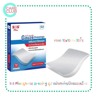 SOS Plus GAUZE Dressing G3 แผ่นตาข่ายปิดแผลเคลือบ Soft Paraffin ขนาด 10x10 cm.10ชิ้น ช่วยป้องกันสิ่งสกปรก