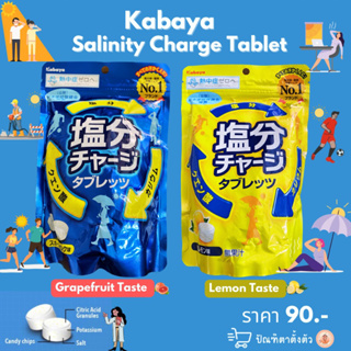 ✨Kabaya Salinity Charge Tablet🍬🥵☀️✨ลูกอมเกลือแร่จากญี่ปุ่น🇯🇵