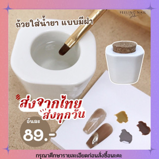 ถ้วยแก้วแบบมีฝา ใส่น้ำยา อะคลิลิค น้ำยาล้างพู่กัน น้ำยาเกลี่ยอะคริลิค มีขาว พร้อมส่ง
