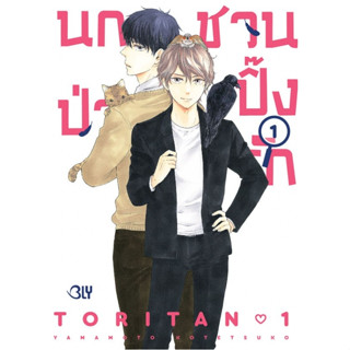 นกป่วนชวนปิ๊งรัก เล่ม 1-2จบ หนังสือการ์ตูนมือ 1