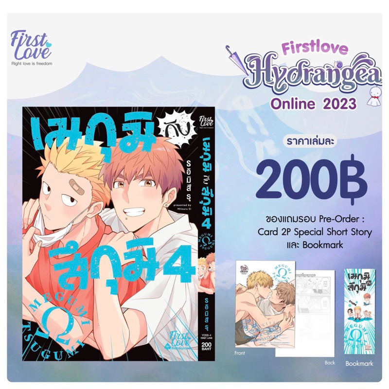 เมกุมิกับสึกุมิ-เล่ม-4-จัดส่งเดือนสิงหาคม