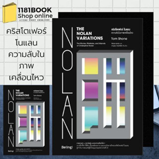 หนังสือพร้อมส่ง คริสโตเฟอร์ โนแลน ความลับในภาพเคลื่อนไหว ผู้เขียน: Tom Shone (ทอม โชน)  สำนักพิมพ์: Be(ing) (บีอิ้ง)