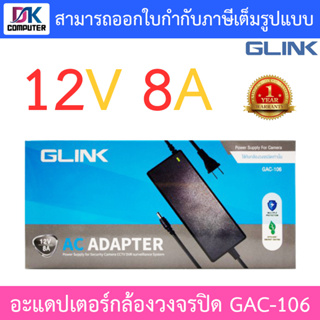 GLINK อะแดปเตอร์สำหรับกล้องวงจรปิด Adapter (Adaptor) for CCTV 12V 8A 8000mA หัว 5.5 x 2.5mm รุ่น GAC-106