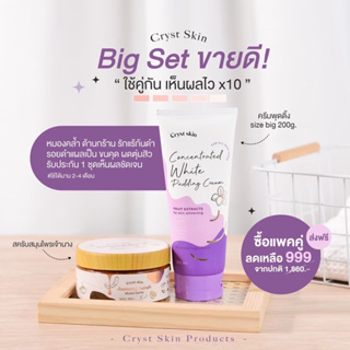 เซ็ตคู่จิ้น ครีม Cryst Skin หลอดใหญ่ 200g. + สครับเจ้านาง ขาวไวx10‼️