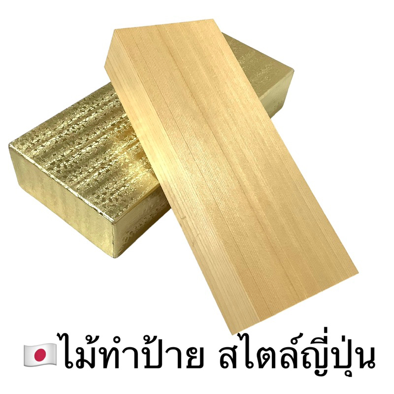 ป้ายไม้ไซเปรส-ญี่ปุ่น