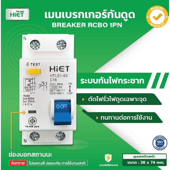 hiet-main-circuit-breaker-rcbo-เมนเซอร์กิตเบรกเกอร์-1pn-กันไฟดูด-16a-32a-40a-50a-63a-220v